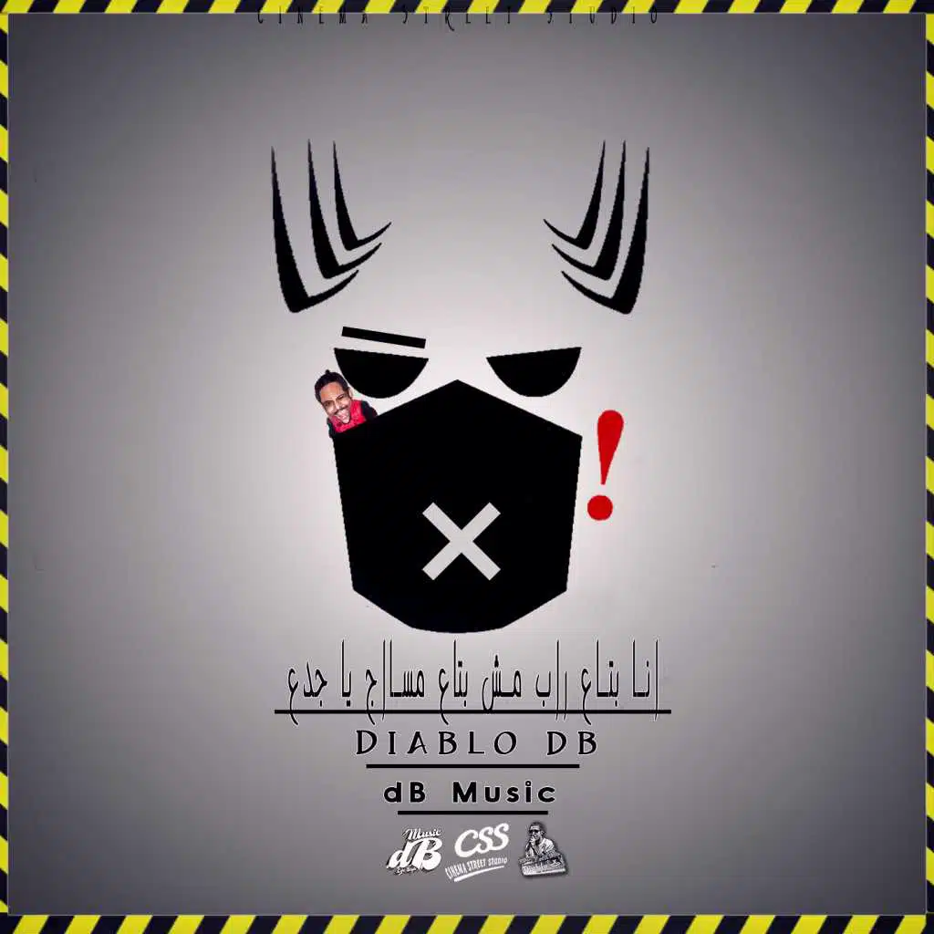 انا بتاع راب مش بتاع مسااج يا جدع