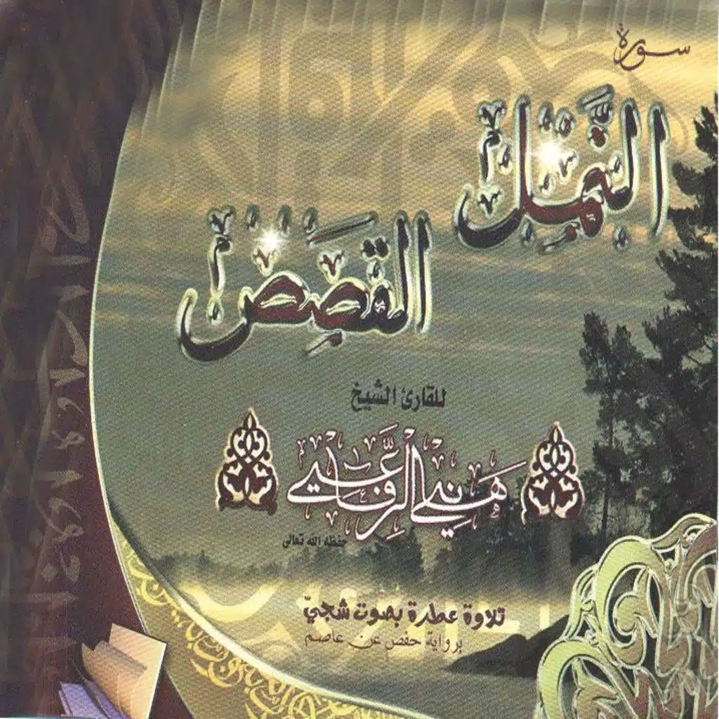 Sourates Annaml, Al Qasas - Tilawa âatira bisawt chajey biriwyat Hafs âan Âassem