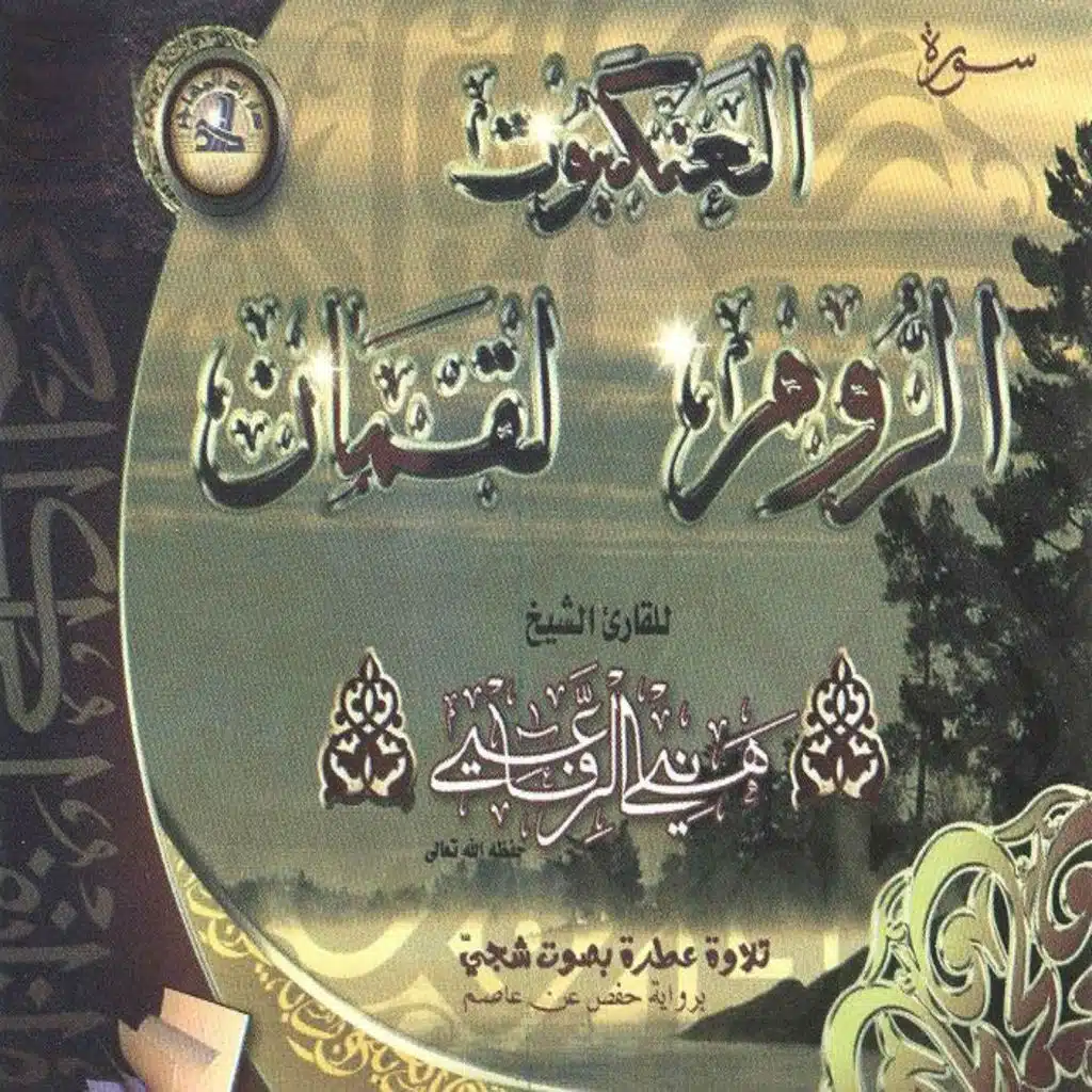 Sourates Al Ankaboute, Al Roum, Luqman - Coran