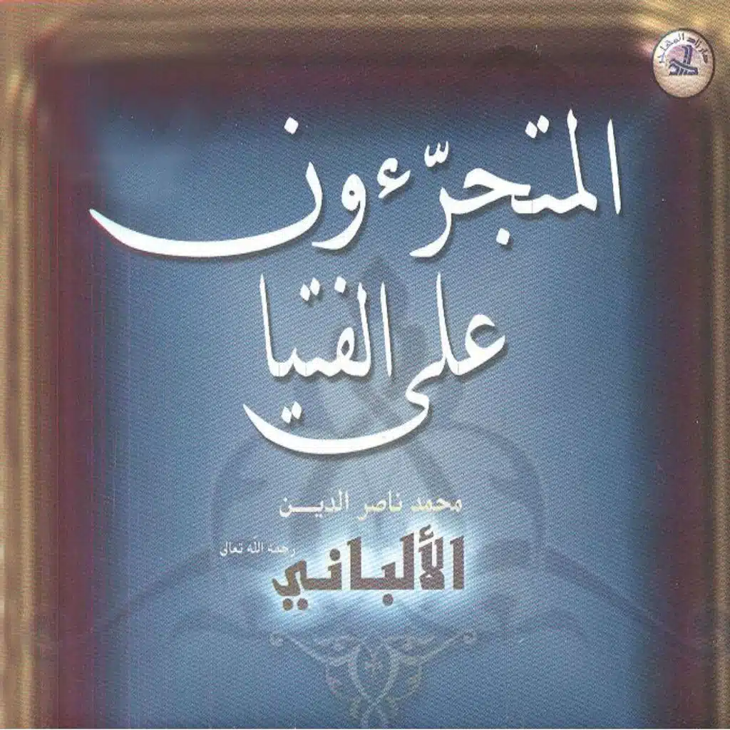 Al moutajarri'ouna ala al fotya - Coran Islam