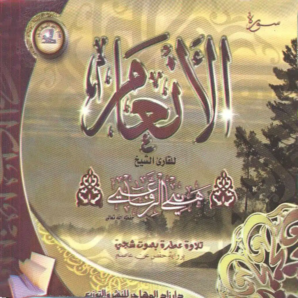 Sourate Al Anâam - Coran Islam
