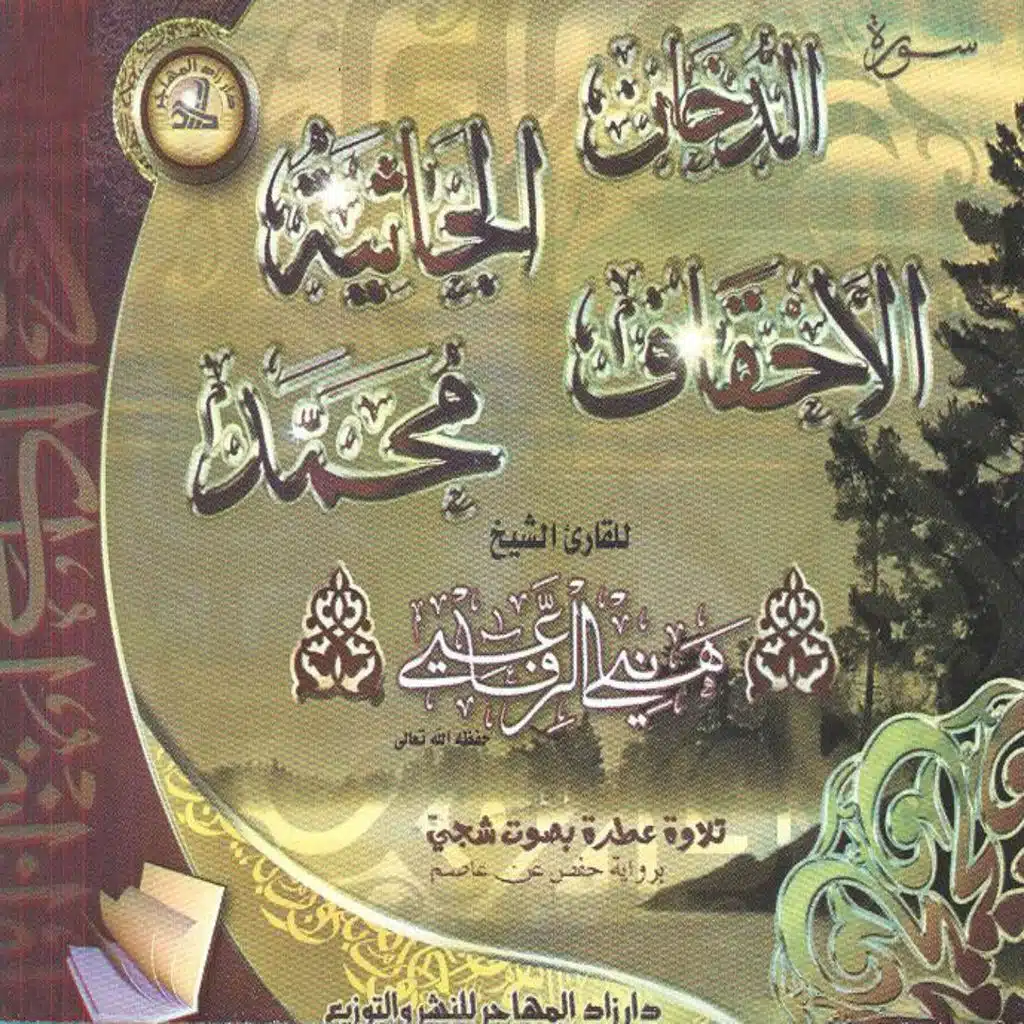 Ad Doukhane - Coran Islam