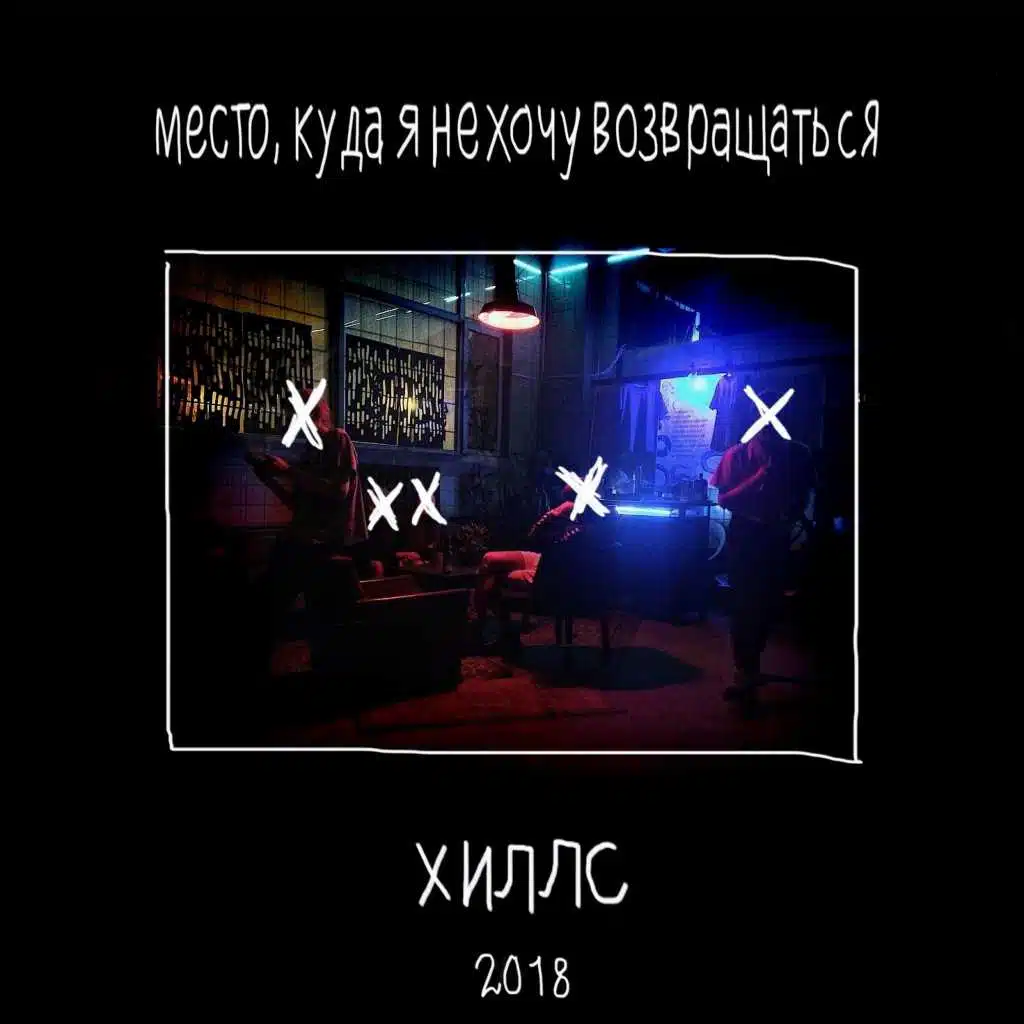 Место, куда я не хочу возвращаться