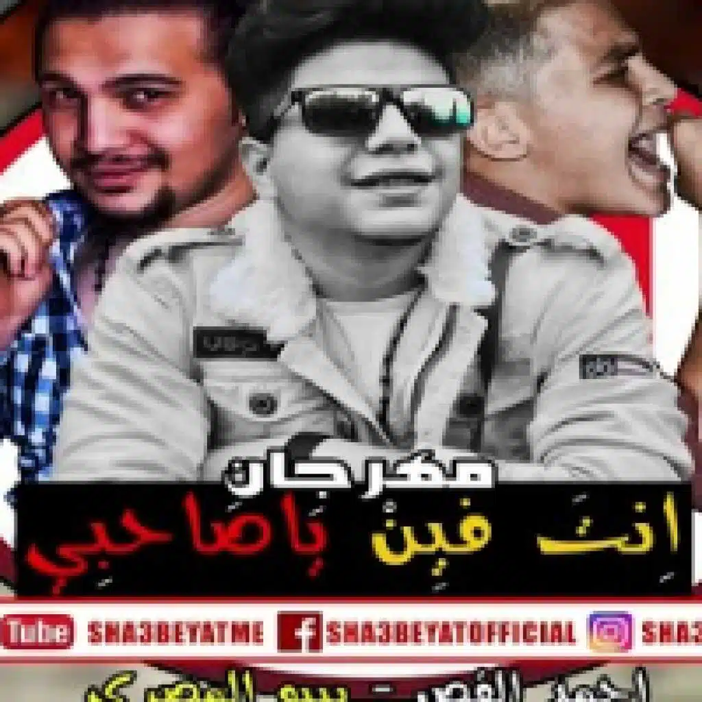 انت فين ياصاحبى