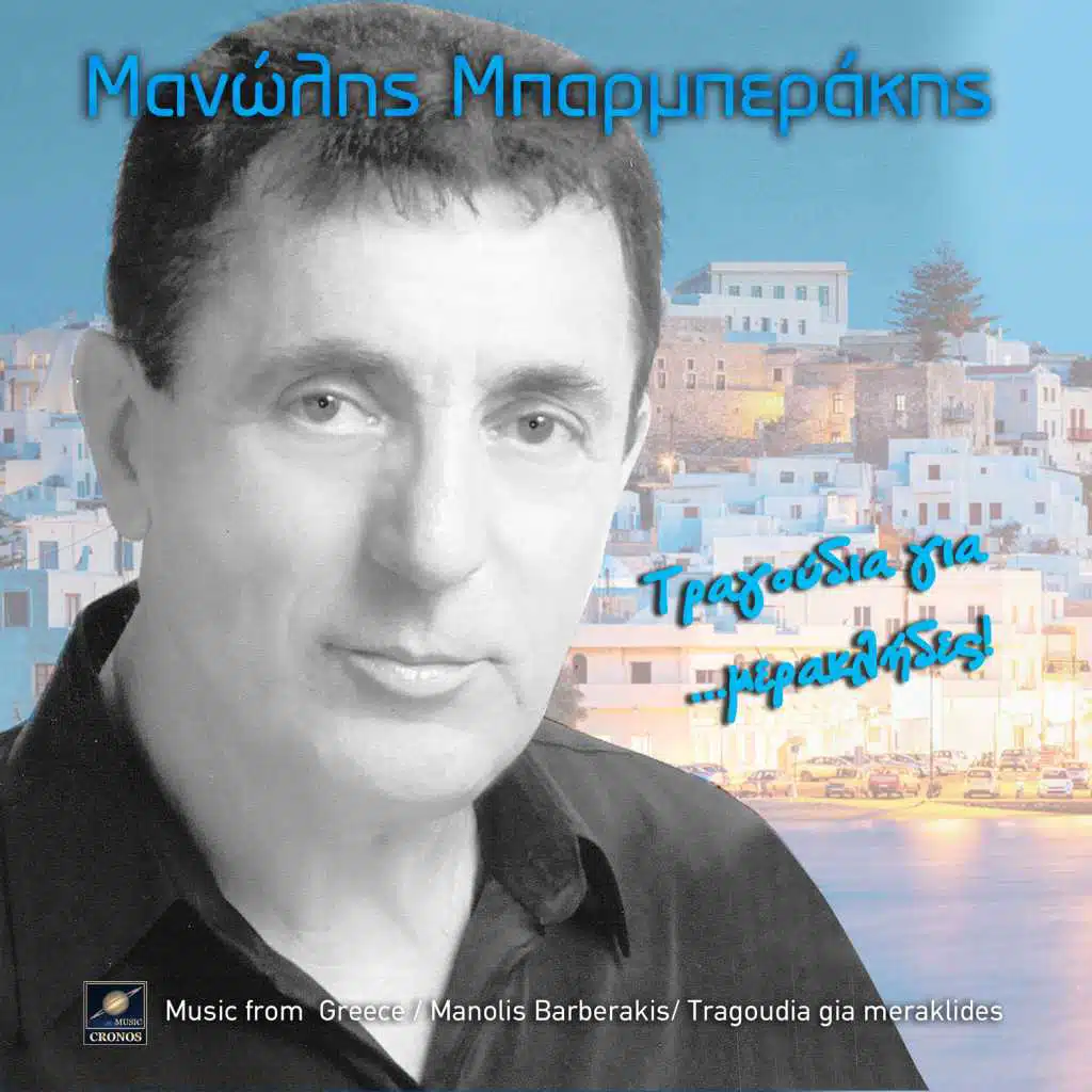 Τραγούδια για μερακλήδες