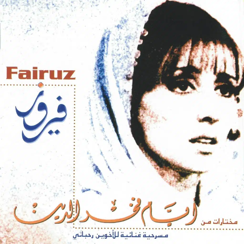 بيي راح مع هالعسكر