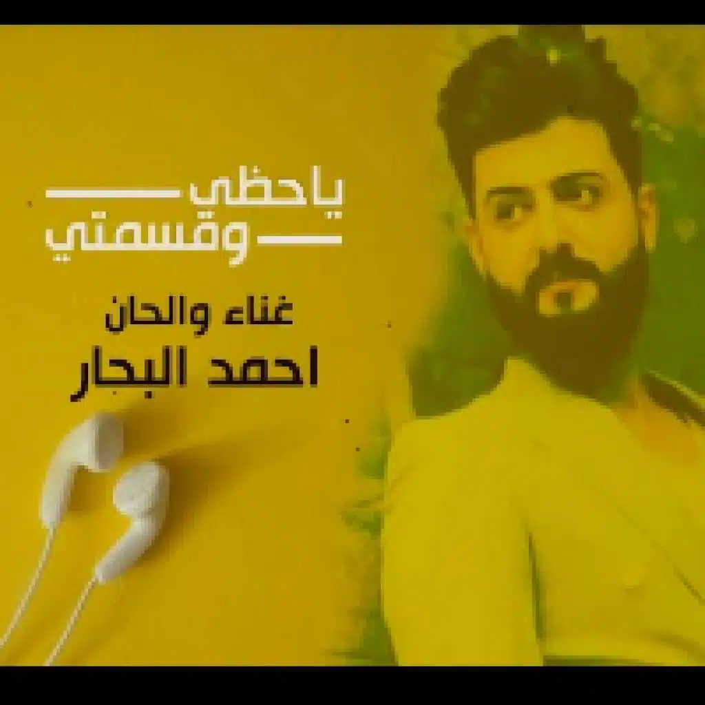 يا حظي وقسمتي