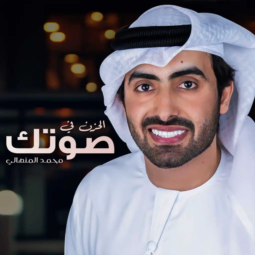 الحزن في صوتك