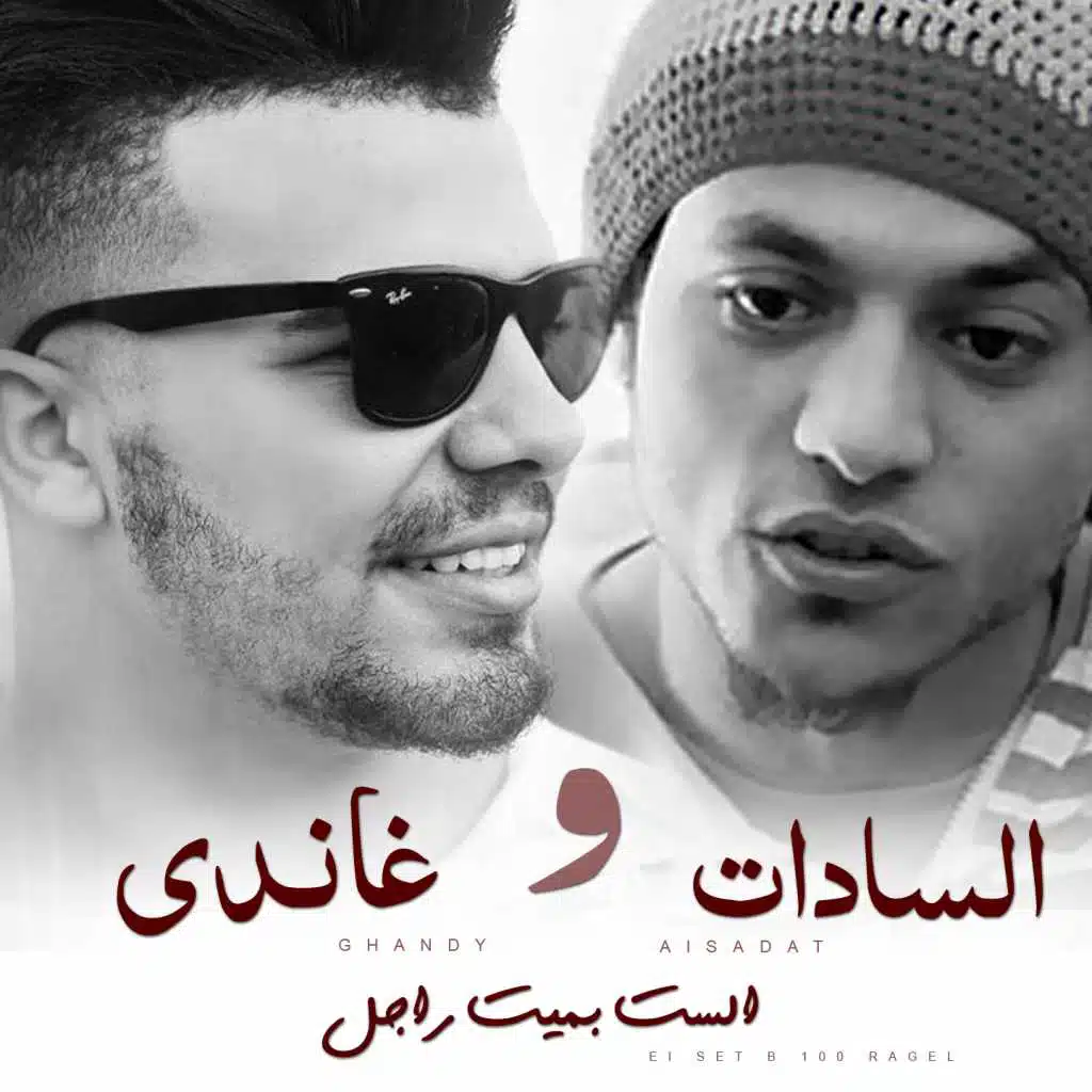 الست ب ١٠٠ راجل