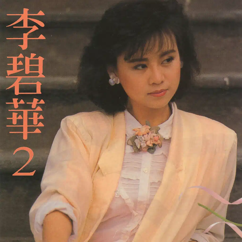 李碧華, Vol. 2