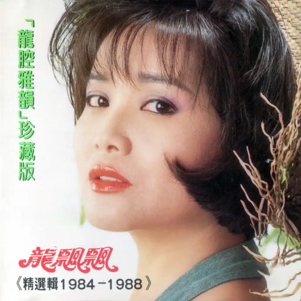 龍腔雅韻珍藏版 (精選輯1984 - 1988) (修復版)
