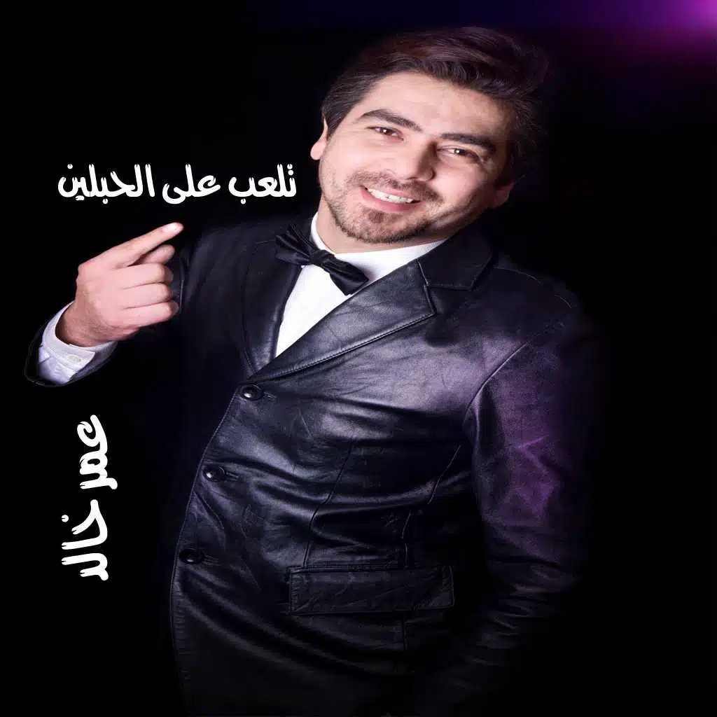 تلعب على الحبلين