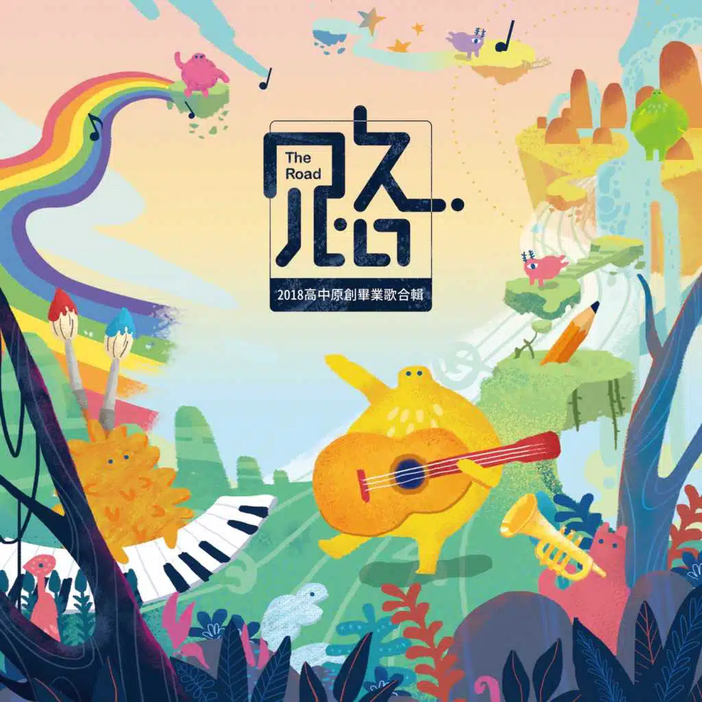 路 (2018高中原創畢業歌合輯)