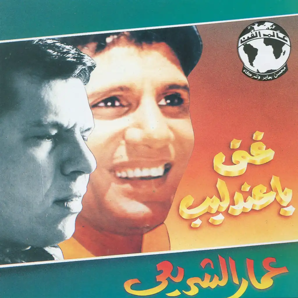 عمار الشريعى غنى يا عندليب 2 