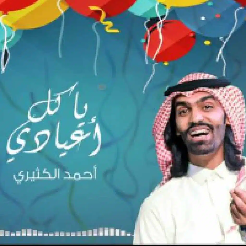 يا كل أعيادي