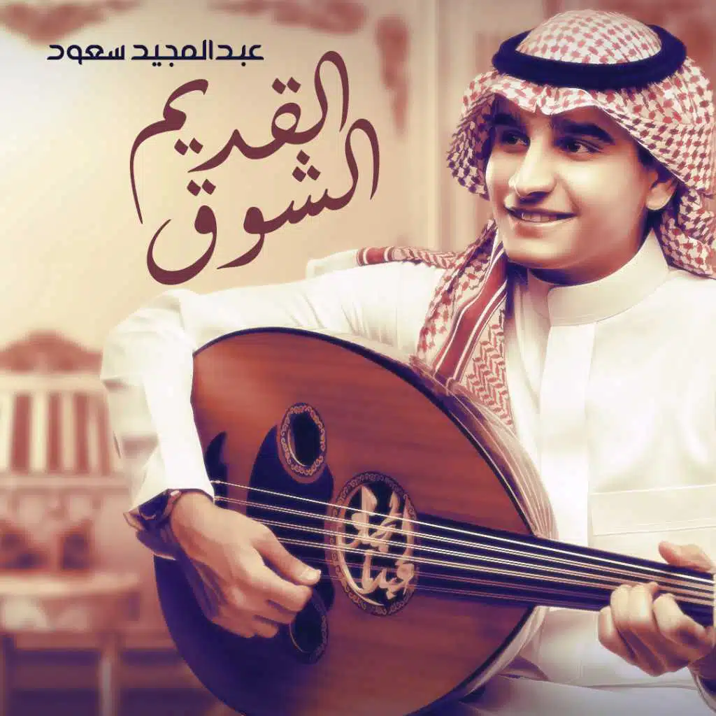 الشوق القديم