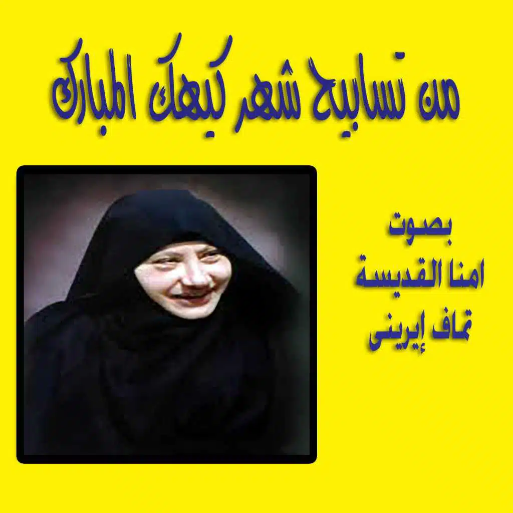 Tasabih Shahr Kiahk Almubarak, Pt. 7