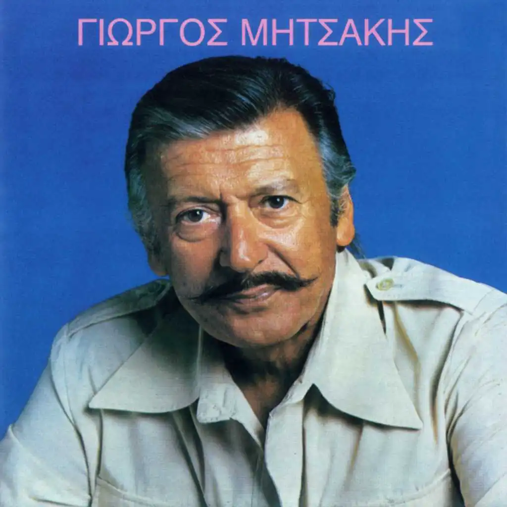 To Paidi Pou Mpike Tora