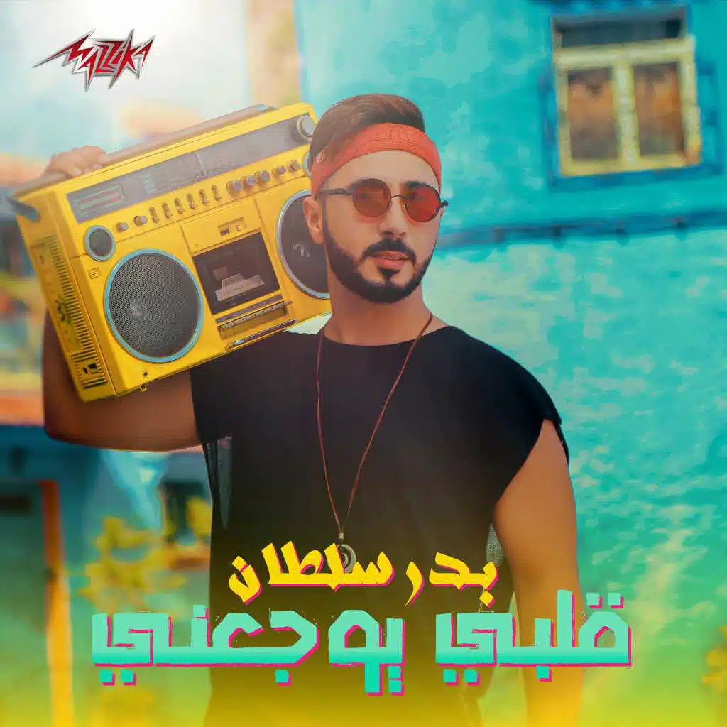 قلبى يوجعنى