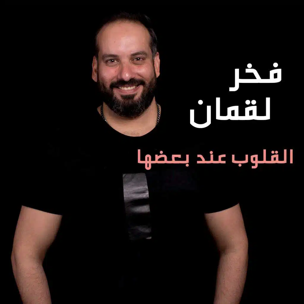 القلوب عند بعضها