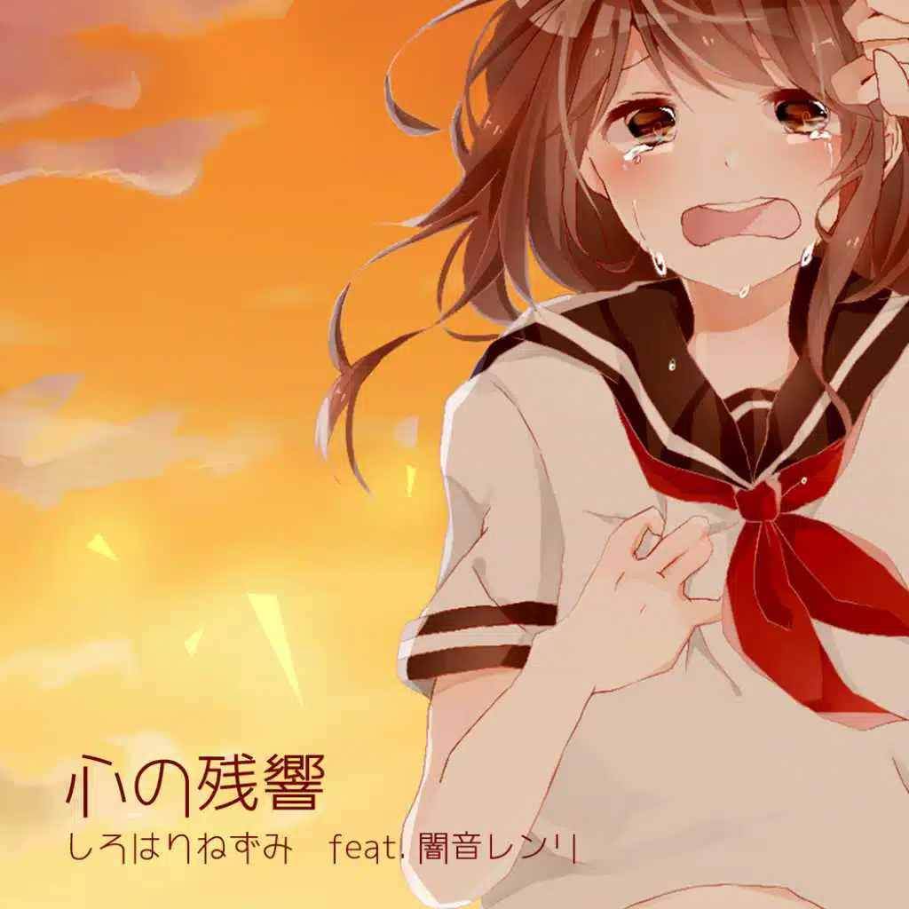 心の残響 (feat. 闇音レンリ)