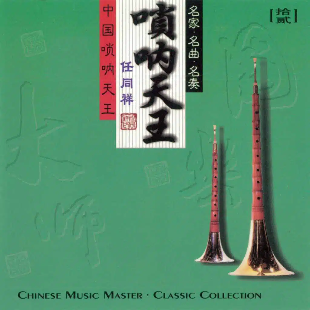 唢呐天王 (国乐大师（拾贰）)