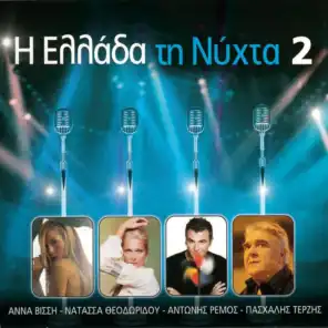 I Ellada Ti Nichta 2 (Greece At Night 2)