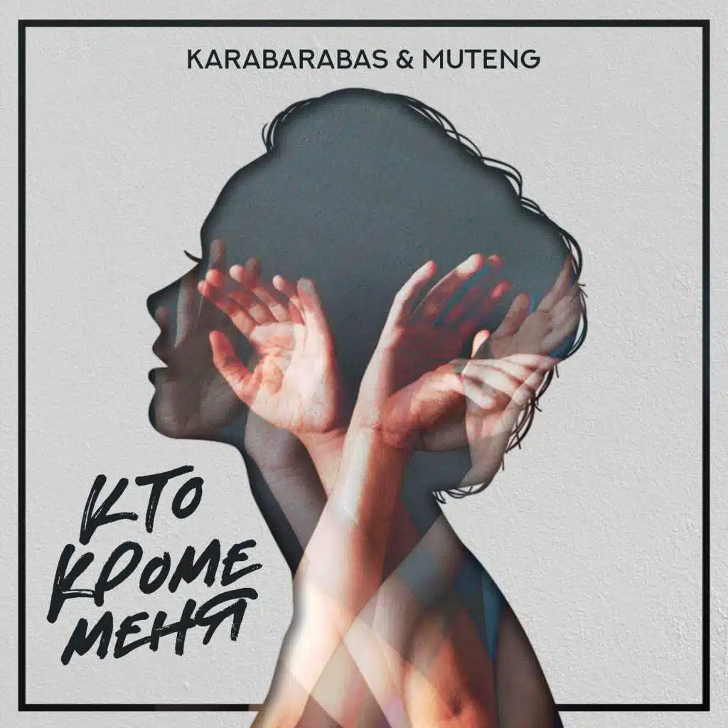 Кто кроме меня