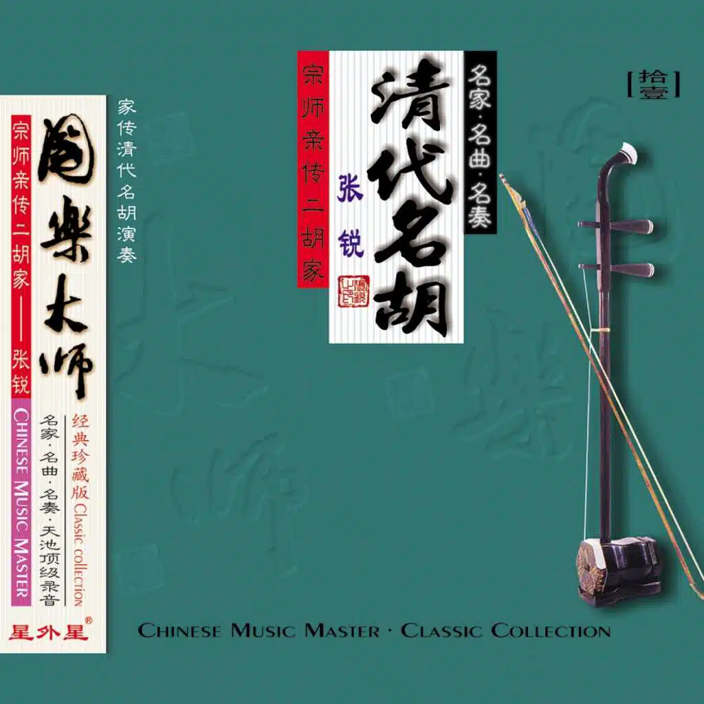 清代名胡 (国乐大师（拾壹）)