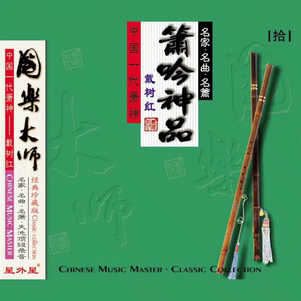 戴树红