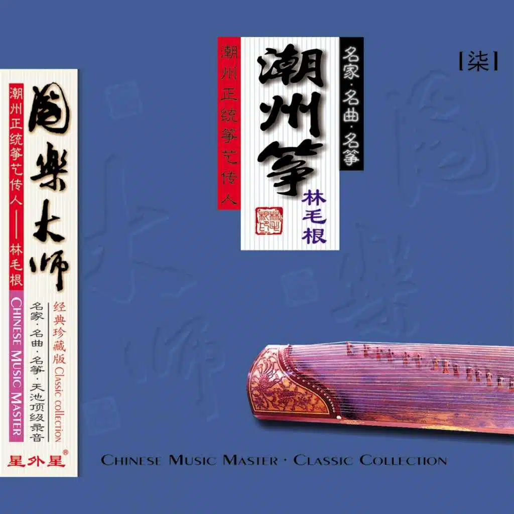 潮州筝 (国乐大师（柒）)