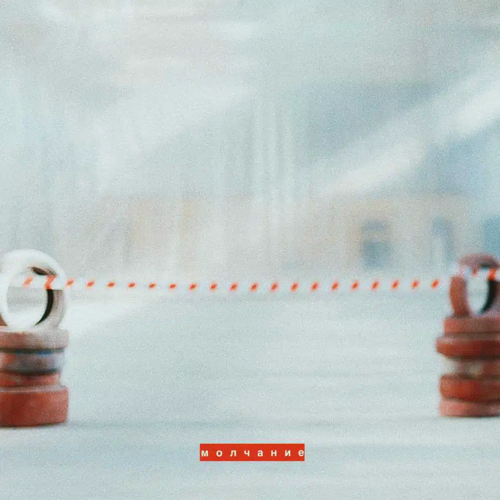 Молчание
