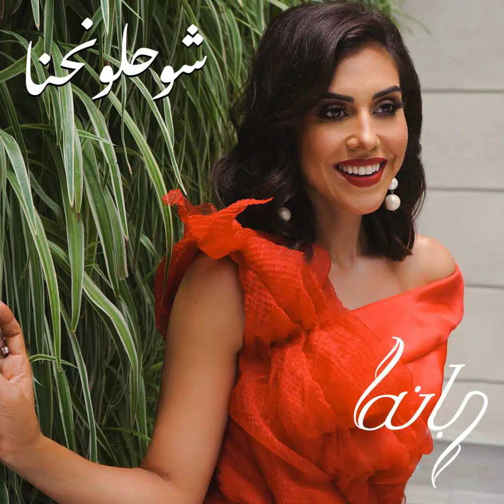 شو حلو نحنا