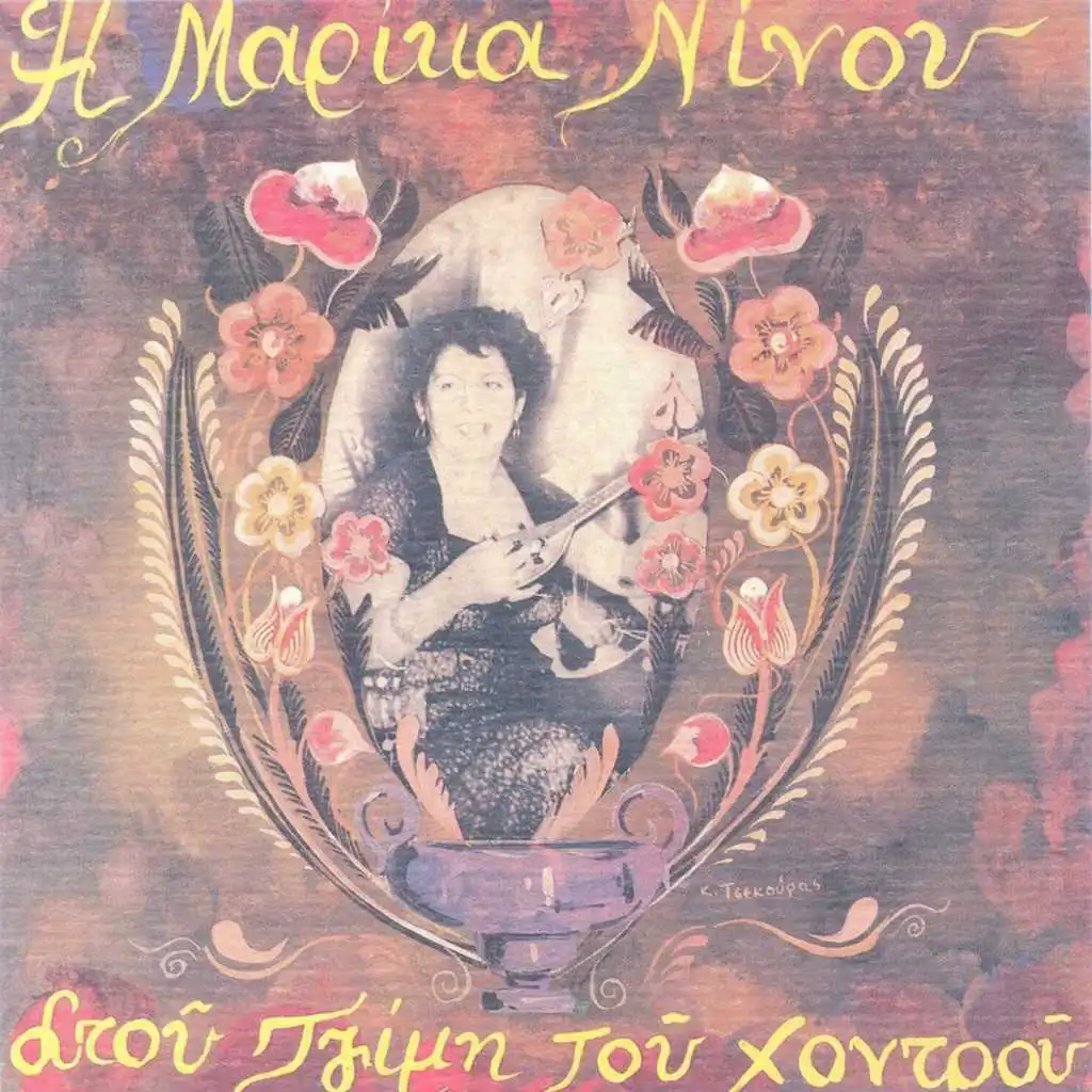 Mia Vradia Stou Tzimi Tou Xontrou