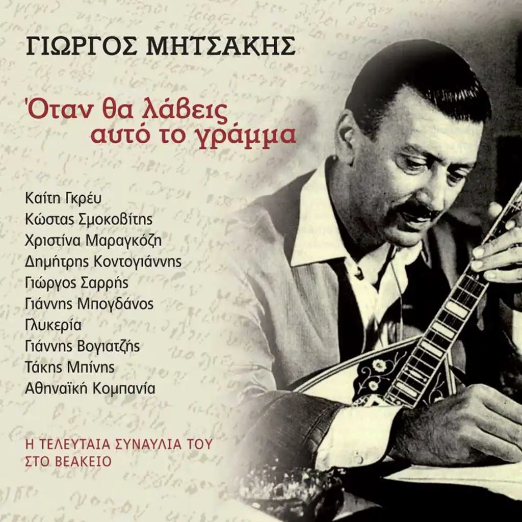 O Dimitrakis (Live) [feat. Kaiti Grey]