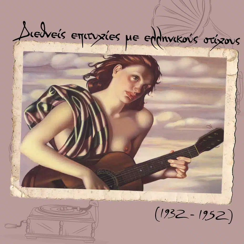 Διεθνείς επιτυχίες με ελληνικούς στίχους (1932 - 1952)