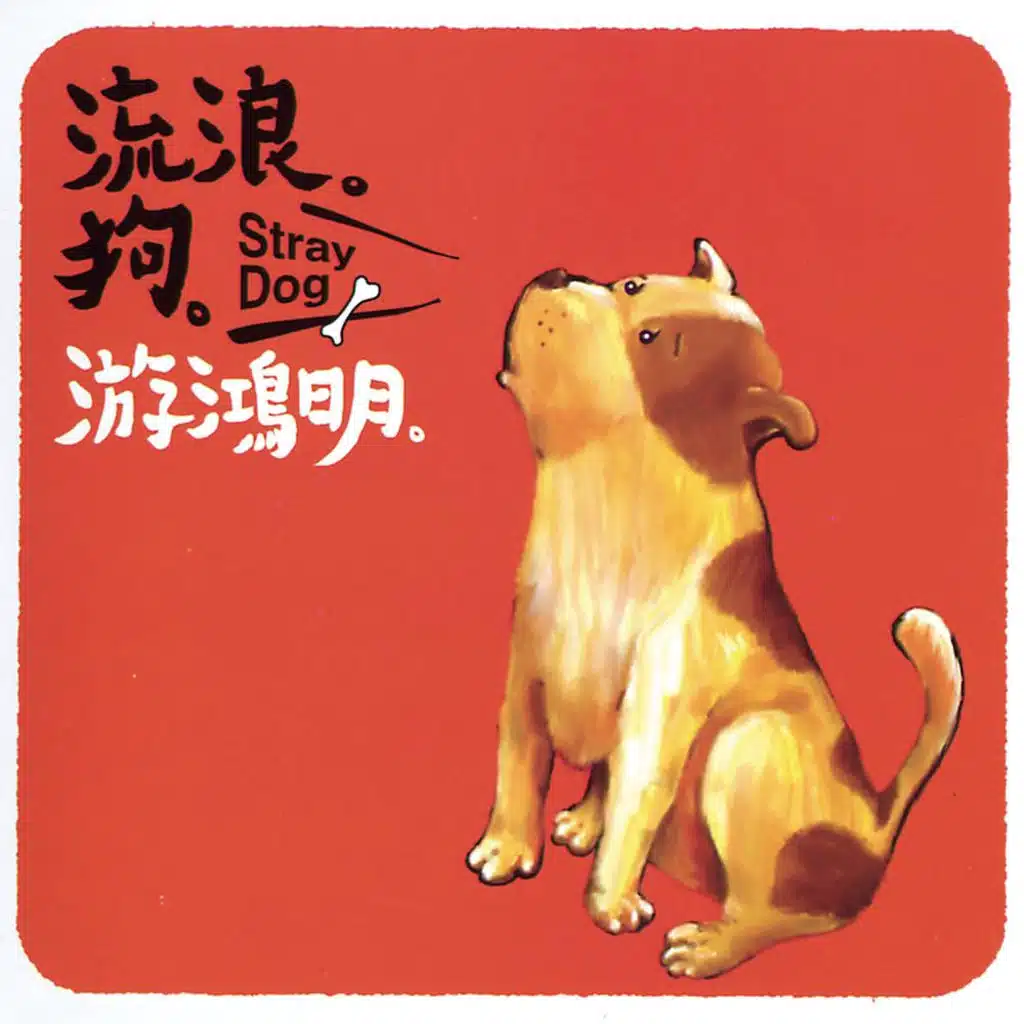 Liu Lang Gou (Stray Dog)