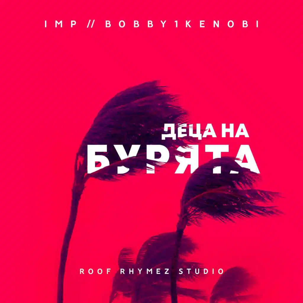 Деца на бурята