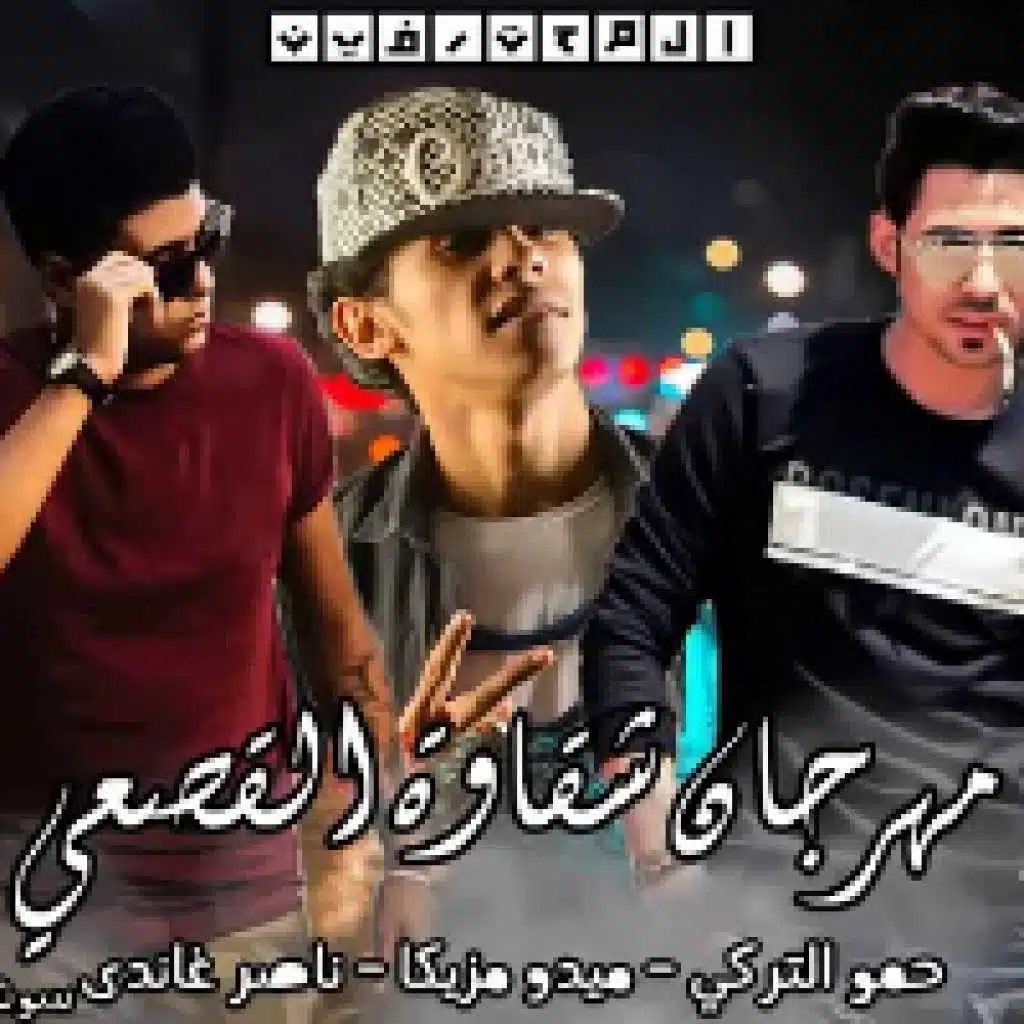 شقاوة القصعى