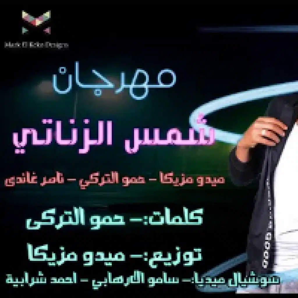 شمس الزناتى