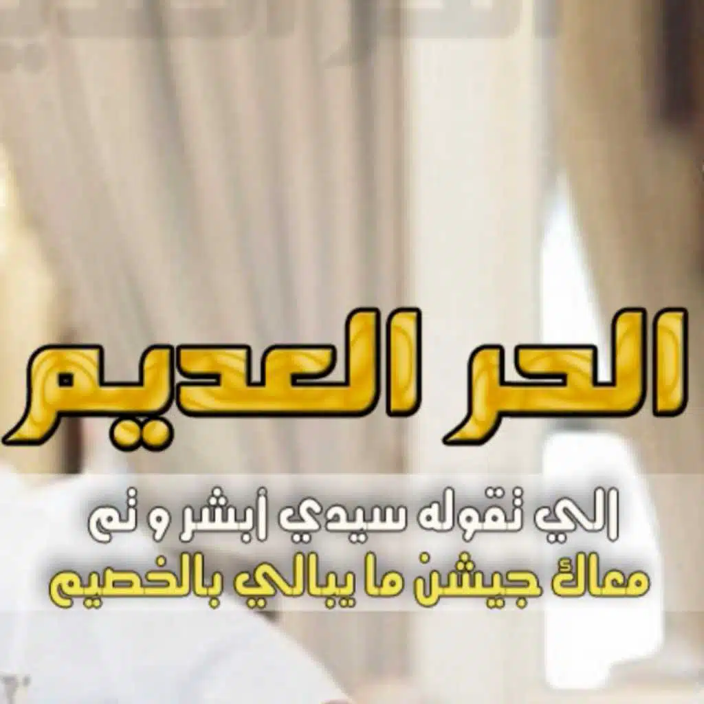 شيلة الحر العديم