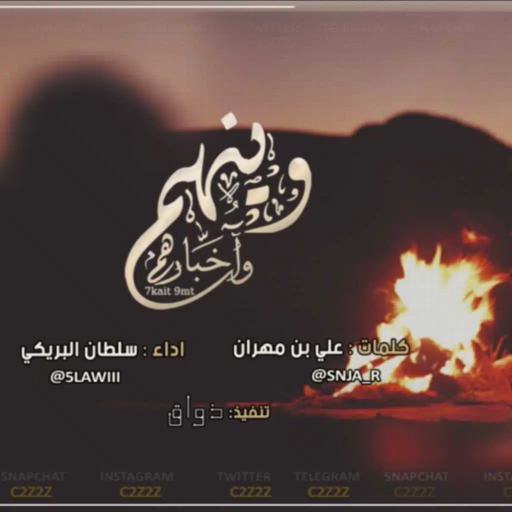 وينهم واخبارهم