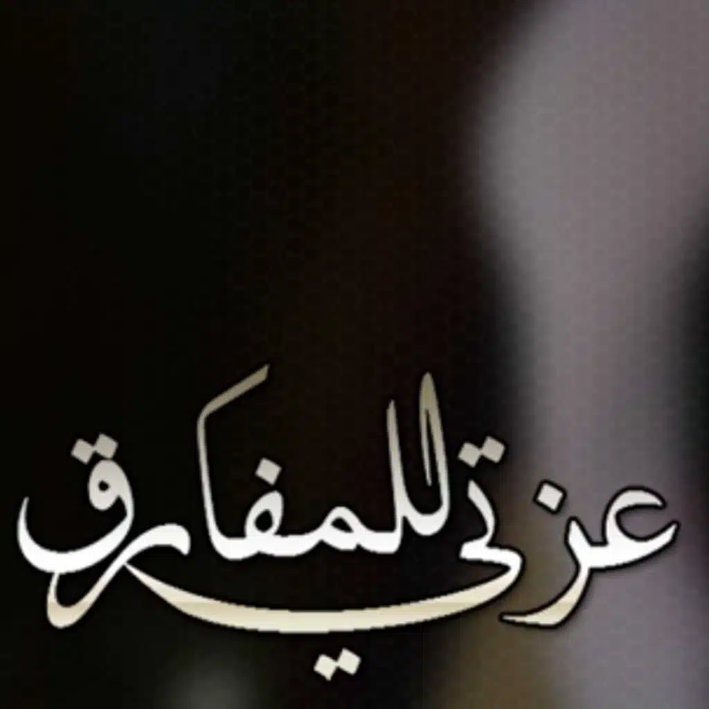 عزتي للمفارق