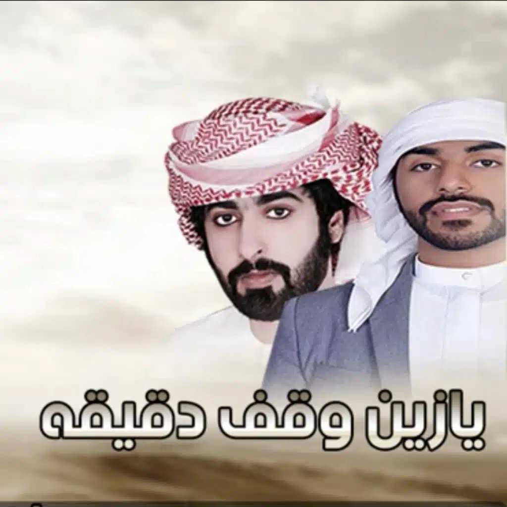 يازين وقف دقيقه