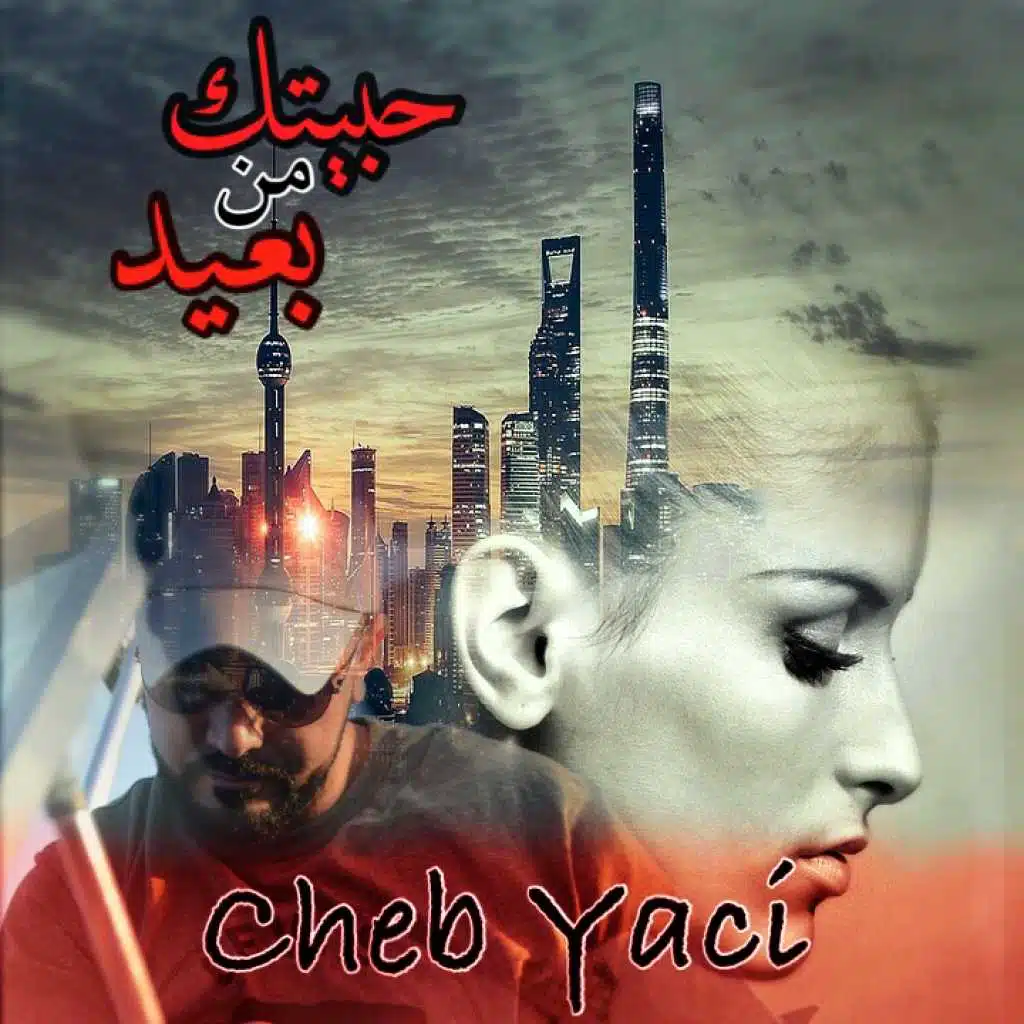 حبيتك من بعيد