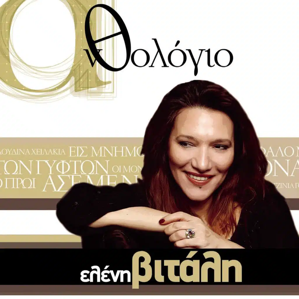 Anthologio - Eleni Vitali