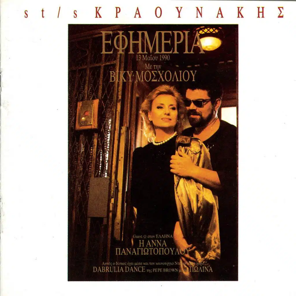 To Zeibekiko Tou Asterix