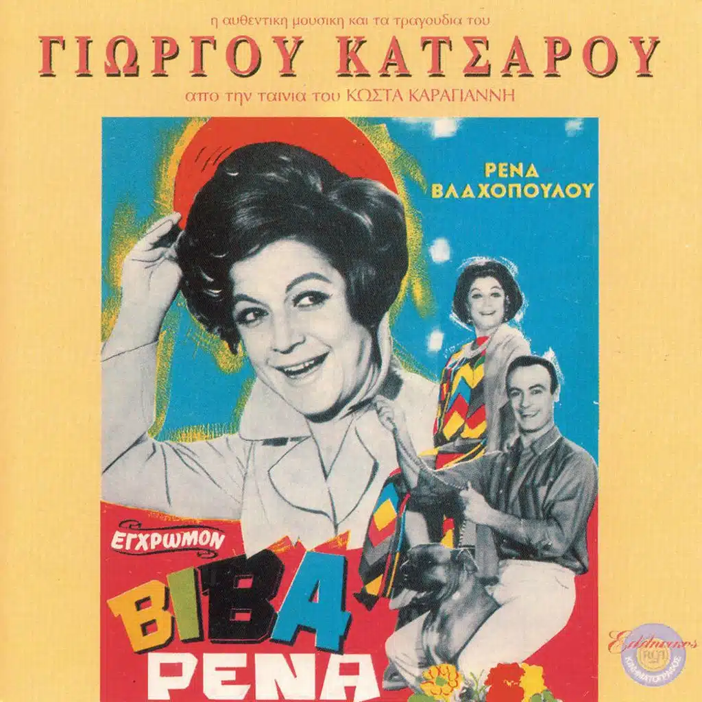 I Metamorfosi Tis Renas