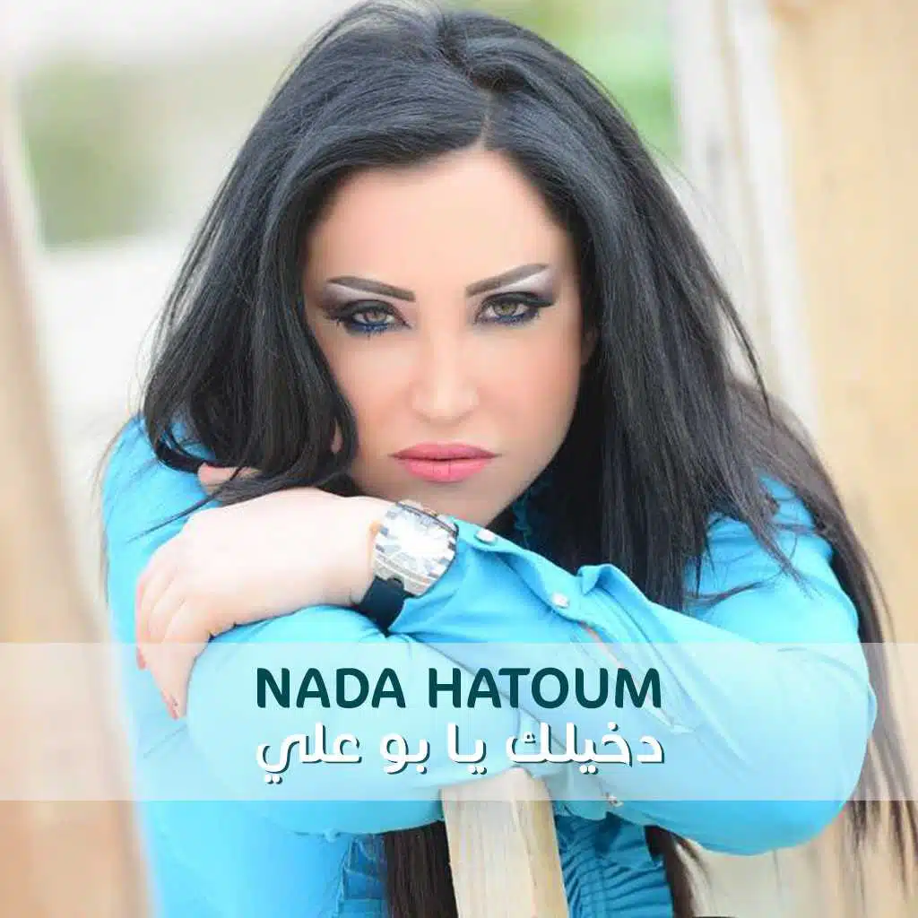 دخيلك يا بو علي