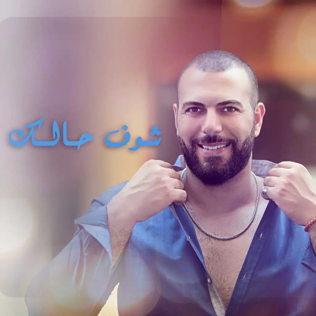 شوف حالك